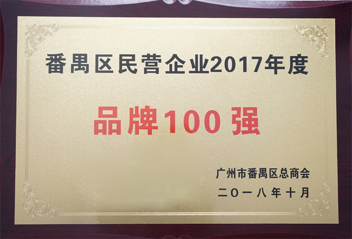 廣東博皓復合材料有限公司榮膺“番禺區民營企業2017年度品牌100強”稱號