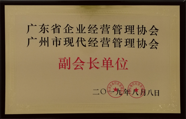 廣東博皓復合材料有限公司獲“廣東省企業經營管理協會 廣州市現代經營管理協會副會長單位”榮譽