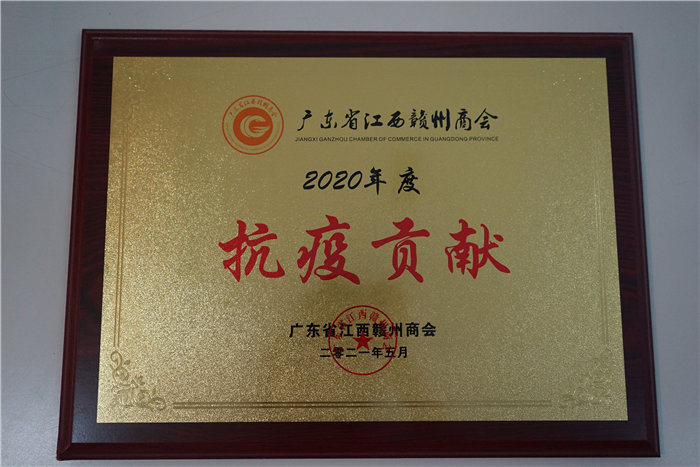 廣東博皓復合材料有限公司榮獲江西省贛州商會“抗疫貢獻獎”榮譽稱號