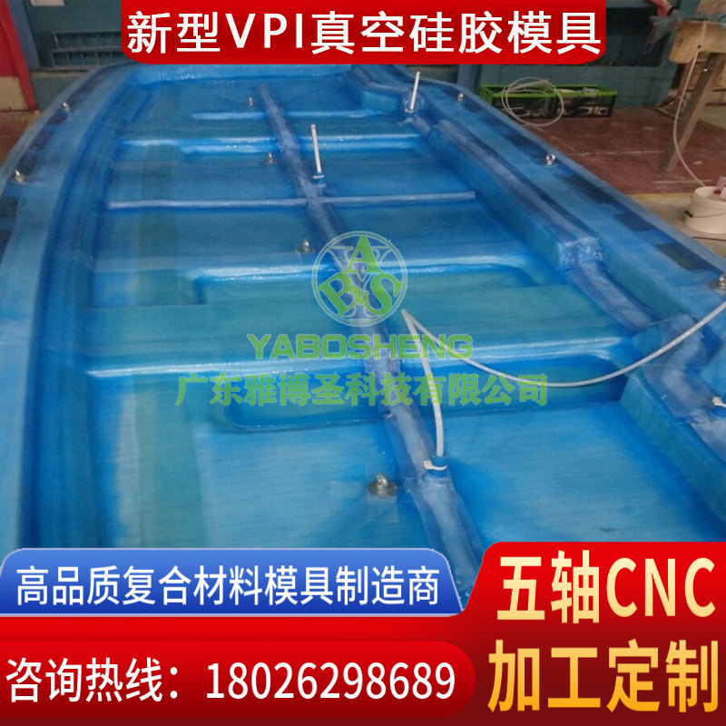 新型VPI真空硅膠模具 復合材料船艇/房車/高鐵/汽配模具原模+玻璃鋼VPI硅膠真空成型工藝模具定制  -3