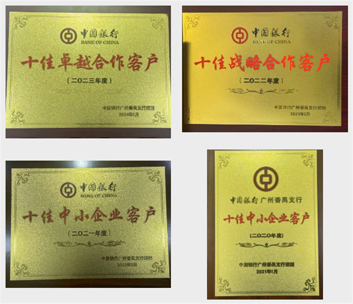 廣東博皓連續四年獲得了中國銀行廣州番禺支行頒發的榮譽牌匾