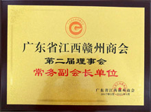廣東博皓當選為廣東省江西贛州商會常務副會長單位