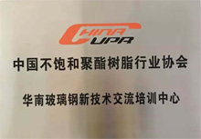中國不飽和聚酯樹脂協會華南玻璃鋼新技術交流培訓中心