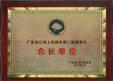 廣東博皓當選為廣東省江西上猶商會名譽會長單位