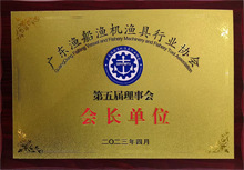 廣東博皓當選為廣東漁船漁機漁具行業協會第五屆理事會會長單位