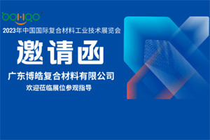 廣東博皓誠邀您相約2023年中國國際復合材料工業技術展覽會