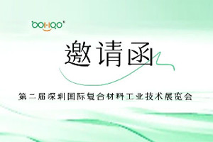 廣東博皓與您相約2024深圳國際復合材料工業技術展